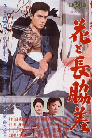 男の紋章　花と長脇差