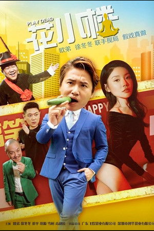 花小楼之捣浆糊