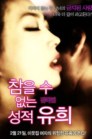 참을 수 없는 성적 유희