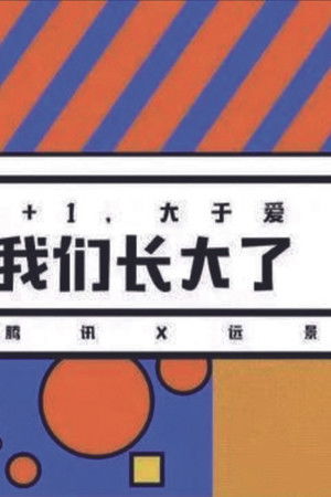 我们长大了
