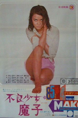 不良少女　魔子