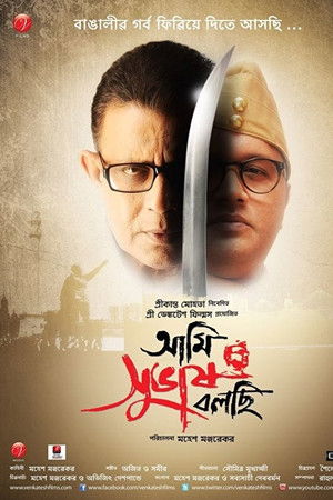 আমি সুভাষ বলছি