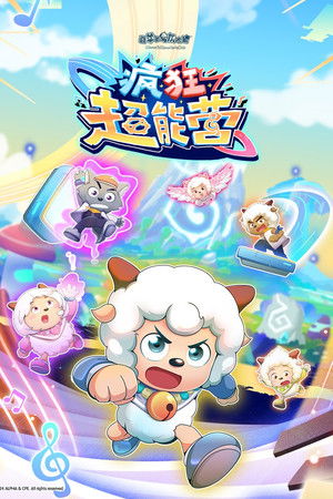 喜羊羊与灰太狼之疯狂超能营
