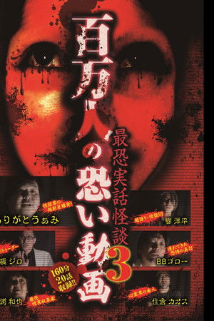 百万人の恐い動画〜最恐実話怪談3〜