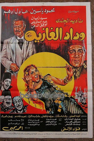 وداد الغازية