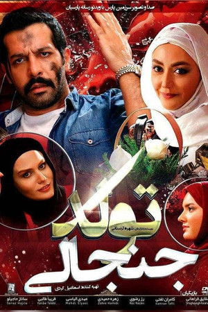 تولد جنجالی