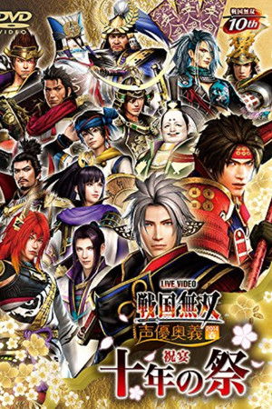 ライブビデオ 戦国無双 声優奥義 2014春 ~祝宴 十年の祭~