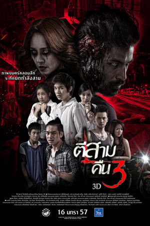 ตีสาม คืนสาม 3D
