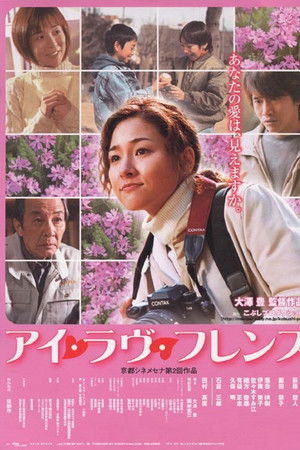 アイ・ラヴ・フレンズ