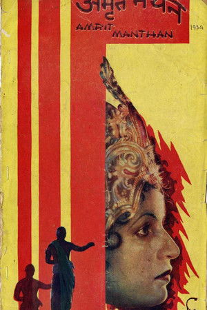 अमृत मंथन