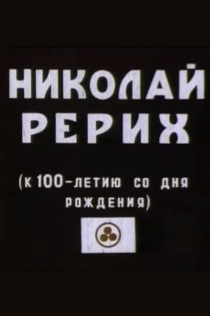 Микола Реріх