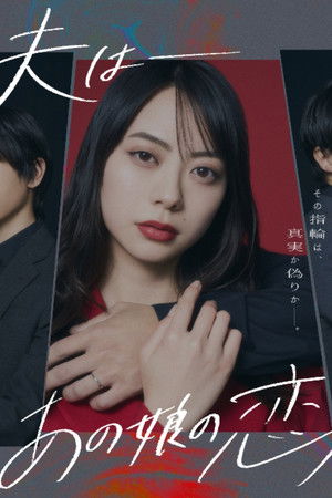 わたしの夫は―あの娘の恋人―