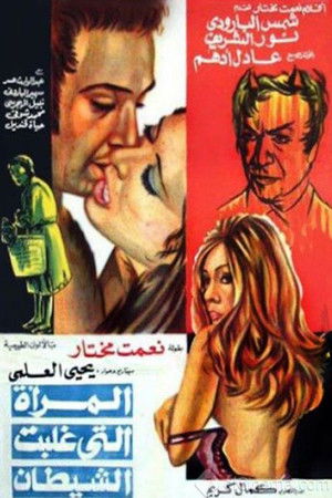 المرأة التي غلبت الشيطان