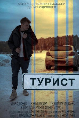 Турист