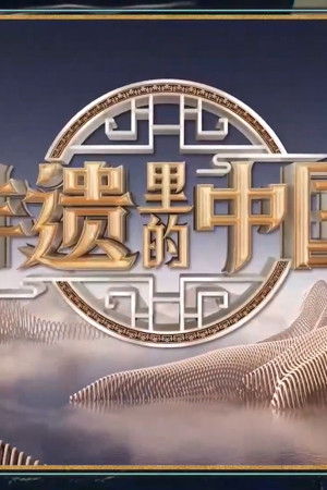 非遗里的中国