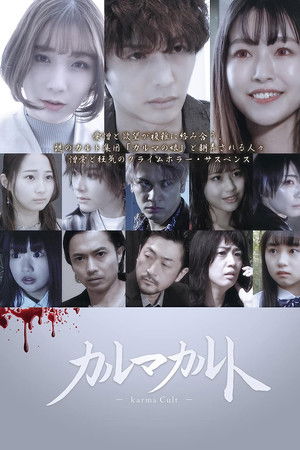 カルマカルト