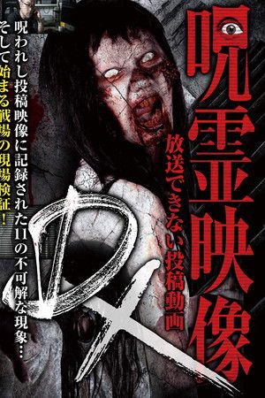 呪霊映像DX 放送できない投稿動画