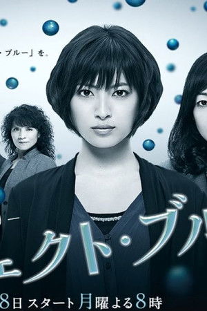 パーフェクト・ブルー