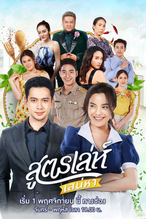 สูตรเล่ห์ เสน่หา