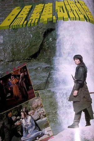 白馬素車勾魂幡