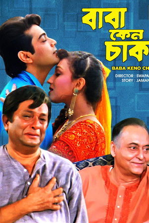 বাবা কেন চাকর