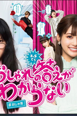 おしゃれの答えがわからない