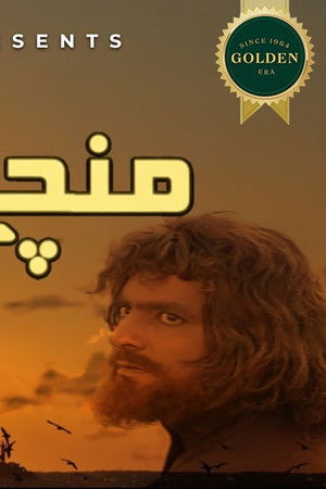 من چلے کا سودا