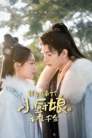 将军府来了个小厨娘之落难千金