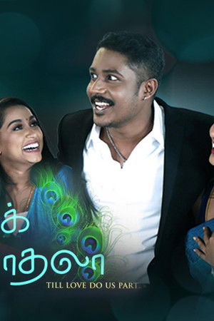 கலாபக் காதலா