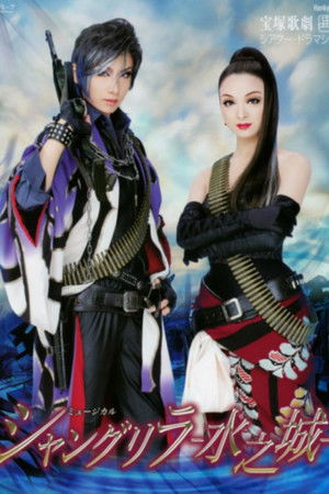 シャングリラ　－水之城－