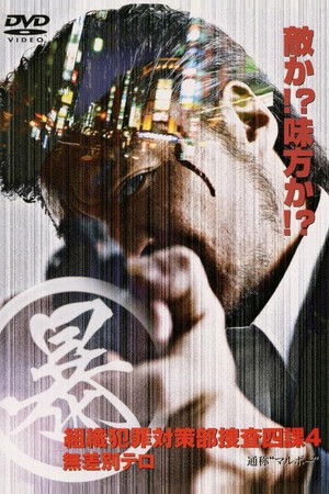 (暴)マルボー組織犯罪対策本部捜査四課 4 無差別テロ