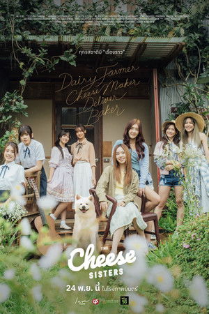 เดอะ ชีส ซิสเตอร์