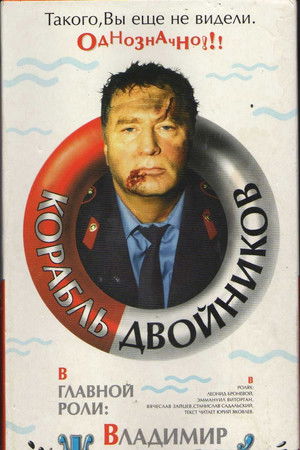 Корабль двойников