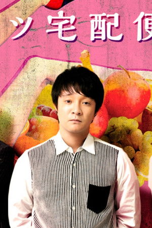 フルーツ宅配便