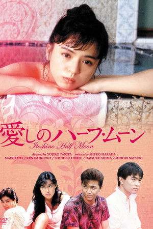 愛しのハーフ・ムーン