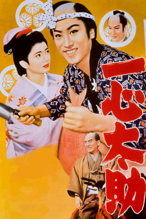 江戸の名物男　一心太助