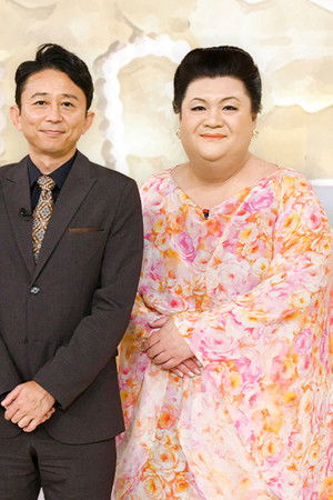 マツコ&有吉 かりそめ天国