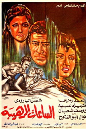 الساعات الرهيبة