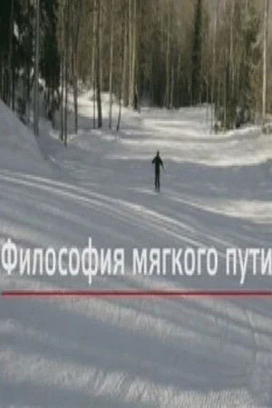 Философия мягкого пути