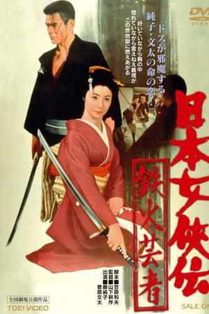 日本女侠伝 鉄火芸者
