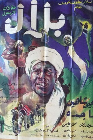 بلال مؤذن الرسول