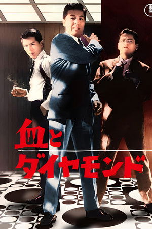 血とダイヤモンド