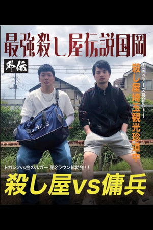最強殺し屋伝説国岡 外伝 国岡ツアーズ埼玉編～山舐めんなよ、山舐めたら苦いで～