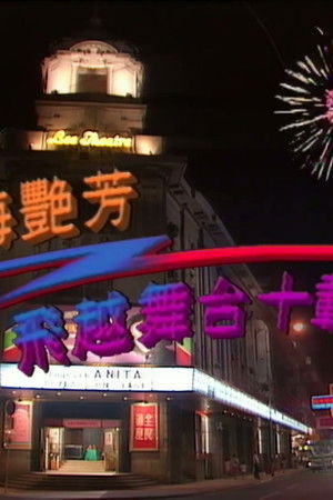 梅艷芳飛越舞台十載情