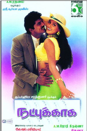 நட்புக்காக