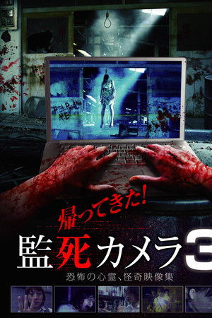 帰ってきた！監死カメラ 3