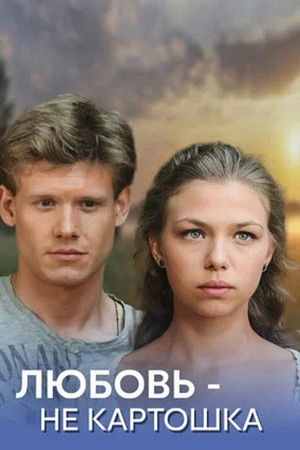 Любовь - не картошка