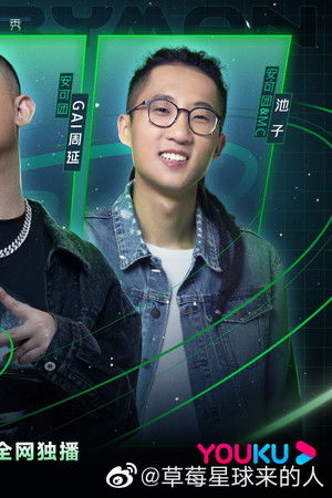 草莓星球来的人