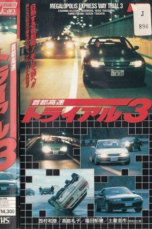 首都高速トライアル３