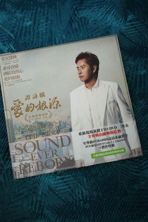 The Best Sound Ever Reborn-爱的根源